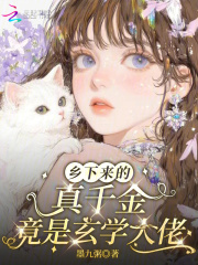 乡下来的真千金，竟是玄学大佬在线阅读