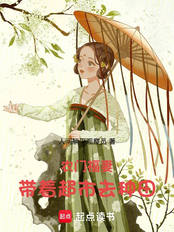 农门福妻：带着超市去种田