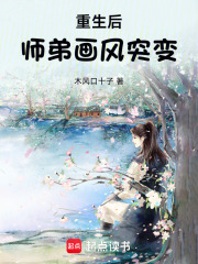 重生后，师弟画风突变在线阅读