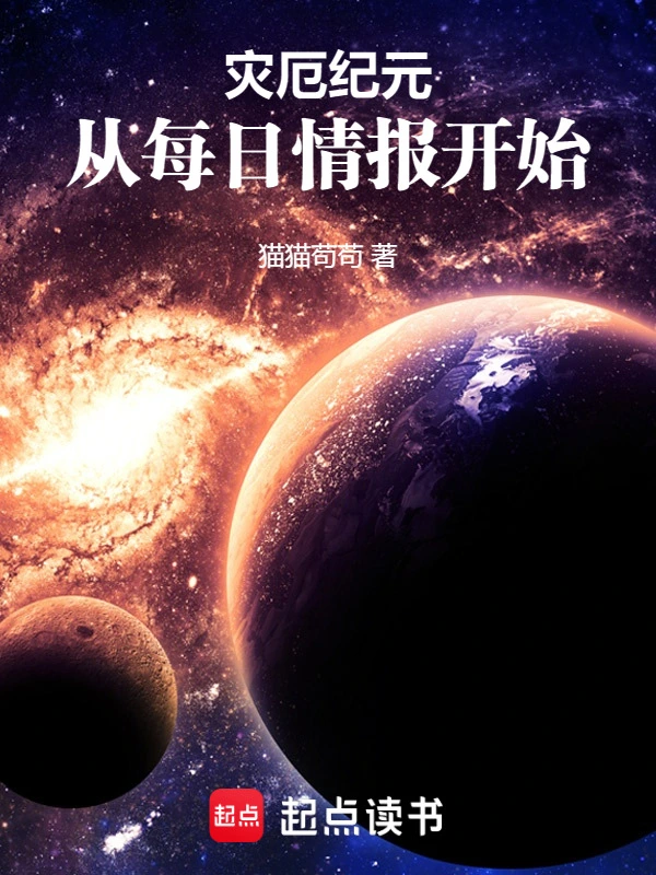 灾厄纪元，从每日情报开始