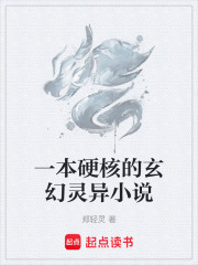 一本硬核的玄幻灵异小说