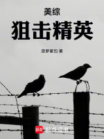 美综：狙击精英在线阅读