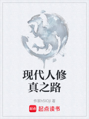 现代人修真之路在线阅读