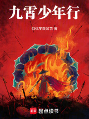 九霄少年行在线阅读
