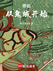 修仙从鬼
