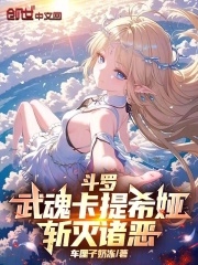 斗罗：武魂卡提希娅，斩灭诸恶