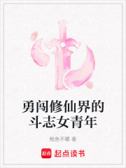 勇闯修仙界的斗志女青年