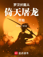 罗汉伏魔从倚天屠龙开始最新章节在线阅读