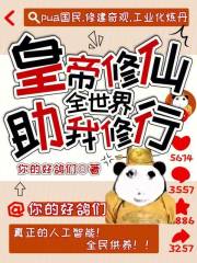 皇帝修仙：全世界助我修行在线阅读