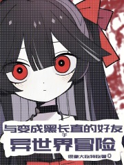 与变成黑长直的好友于异世界冒险