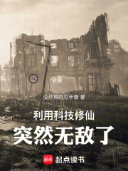 赛博修仙突然无