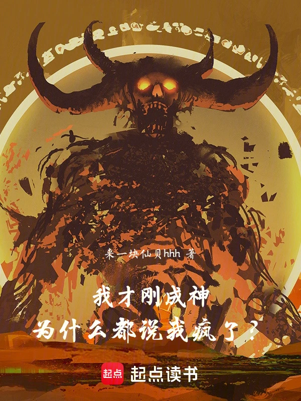 我才刚成神，为什么都说我疯了？