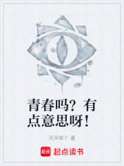 青春吗？有点意思呀！在线阅读