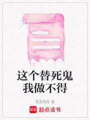 这个替死鬼我做不得在线阅读