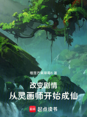改变剧情，从灵画师开始成仙在线阅读