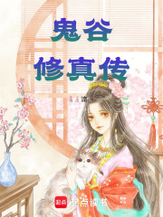 鬼谷修真传
