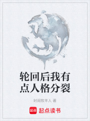轮回后我有点人格分裂在线阅读