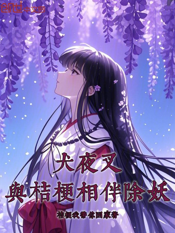犬夜叉：与桔梗相伴除妖在线阅读