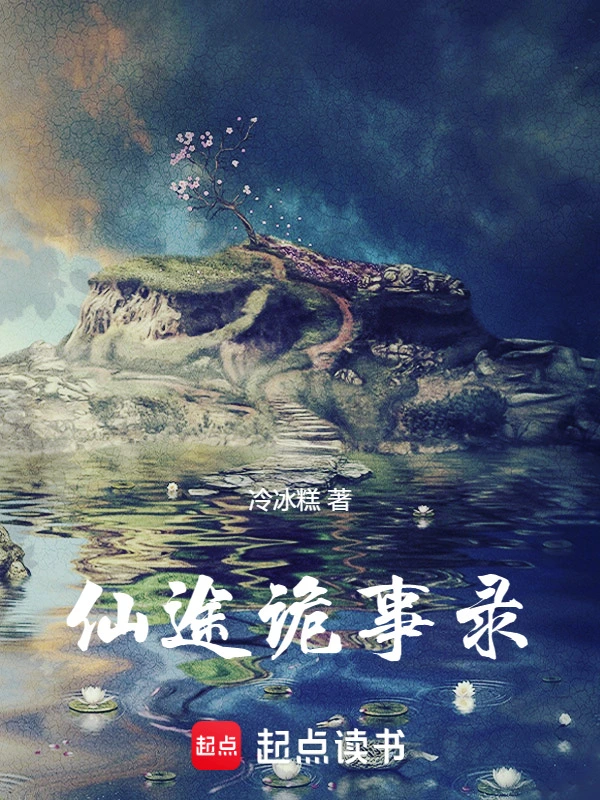 仙途诡事录