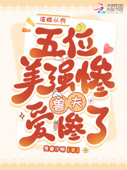 渣雌从良，五位美惨强兽夫爱惨了在线阅读