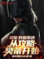 灵笼：好感系统，从攻略梵蒂开始