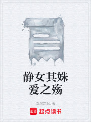静女其姝爱之殇在线阅读