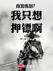 自宫练剑？我只想押镖啊在线阅读