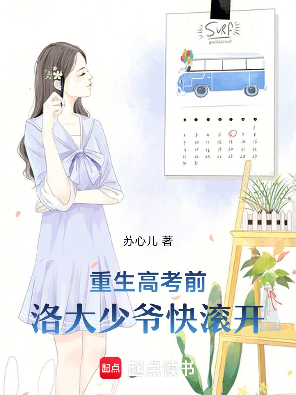 重生高考前：洛大少爷快滚开
