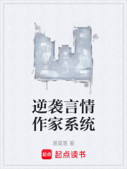 逆袭言情作家系统在线阅读