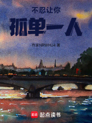 不忍让你孤单一人在线阅读