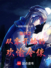 崩铁之从零开始的欢愉令使在线阅读