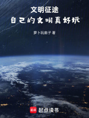 文明征途：自己的文明真好玩