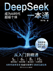 DeepSeek一本通