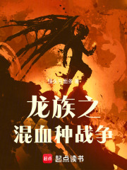 龙族之混血种战争
