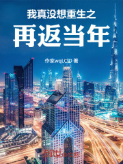 我真没想重生之再返当年