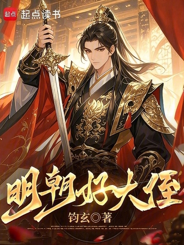 明朝好大侄在线阅读
