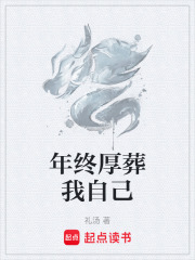 年终厚葬我自己