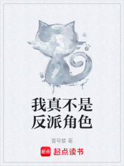 我真不是反派角色在线阅读