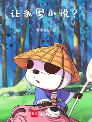 让我写小说？在线阅读