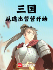 三国：从逃出曹营开始