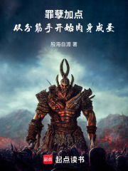 罪孽加点：从分筋手开始肉身成圣