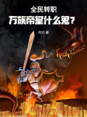 全民转职：万族帝皇什么鬼？