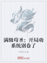 满级苟圣：开局劝系统别卷了