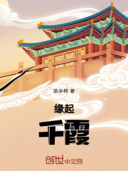 缘起千霞