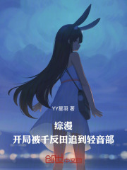综漫：开局被千反田追到轻音部！