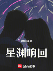 星渊响回在线阅读