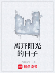 离开阳光的日子在线阅读