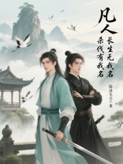 凡人：杀伐有我名，长生无我名