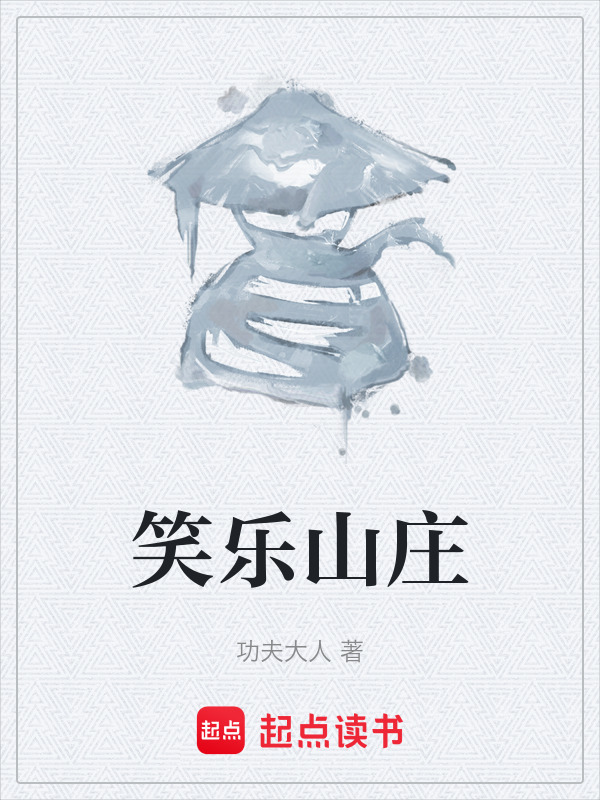 笑乐山庄在线阅读