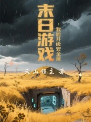 末日游戏：我能升级安全屋在线阅读